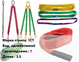 Строп текстильный 1СТ одноветвевой Грузопод.:1 L=3.5, м, по запросу цена от 640.41 Тг / м, где купить, условия доставки в Кызылорде и Кызылординской области